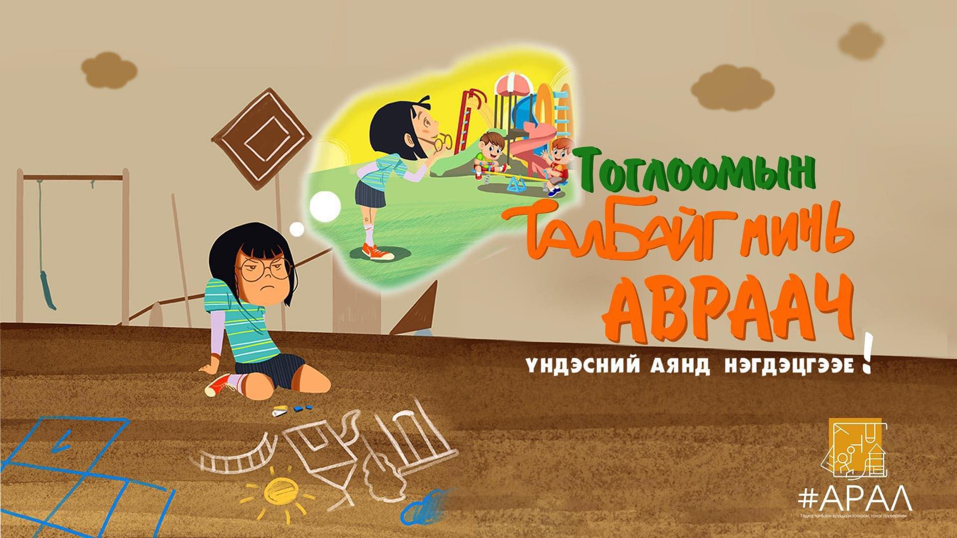 Тоглоомын АРАЛ